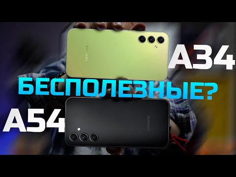 Видео: Корейцы, СОВЕСТЬ ЕСТЬ? Что СДЕЛАЛИ с Samsung Galaxy A34 и A54. Горький обзор!