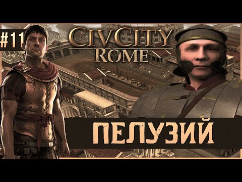 Видео: CivCity: Rome на 100% #11: Пелузий.