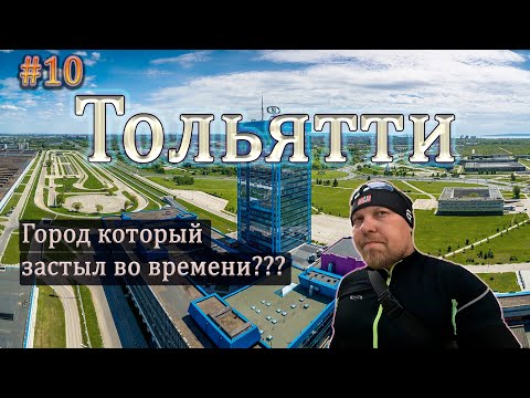 Видео: Тольятти: город, где родился и процветает АВТОВАЗ. #тольятти #автоваз #музейавтоваз