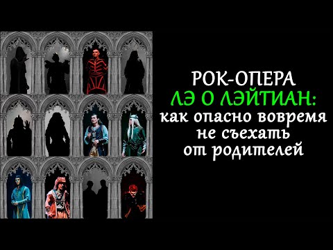 Видео: Рок-опера "Лэ о Лэйтиан": какого беса там происходит