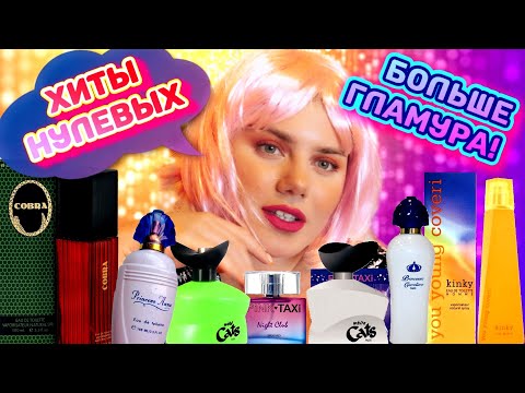 Видео: ДУШЕВНЫЕ АРОМАТЫ ИЗ ДЕТСТВА / ПАРФЮМЕРНЫЙ СНОБИЗМ