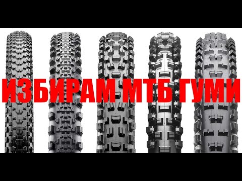 Видео: I choose MTB tires 2022 / Избирам МТБ гуми