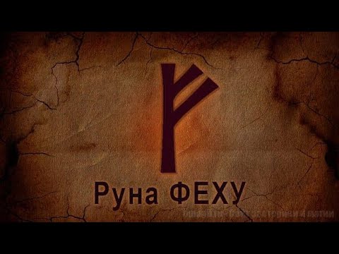 Видео: Проживание скандинавских рун! Первая руна Феху и итог проживания!