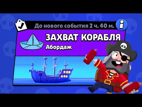 Видео: НОВЫЙ РЕЖИМ "ЗАХВАТ КОРАБЛЯ"  БРАВЛ СТАРС | КОНЦЕПТ