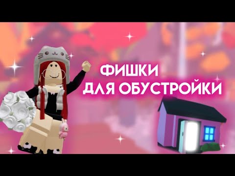 Видео: Фишки для обустройки☀️🎃//красота