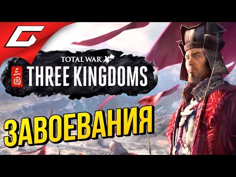 Видео: Total War: THREE KINGDOMS ➤ Прохождение #2 ➤ ВЕРНЁМ КИТАЮ ВЕЛИЧИЕ