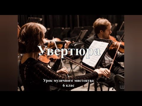 Видео: Урок музичного мистецтва 6 клас - УВЕРТЮРА