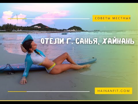 Видео: отели на o.Хайнань. Честные отзывы.2023