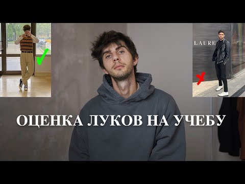 Видео: Оценка луков подписчиков / Одежда на учебу 2022