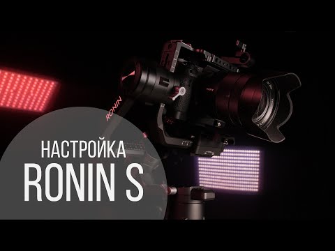 Видео: Настройка электронного  стабилизатора DJI Ronin S, балансировка тяжелой камеры