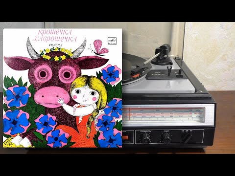 Видео: Крошечка-Хаврошечка