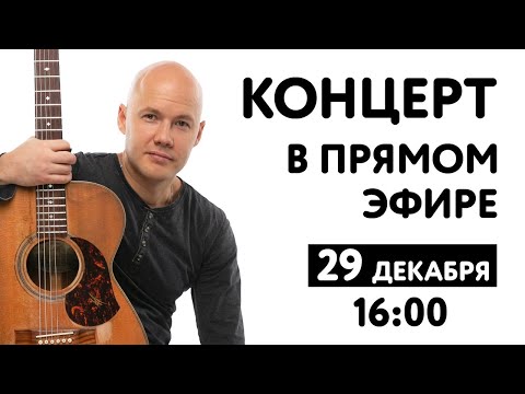 Видео: Концерт Даниса Щербакова - в прямом эфире