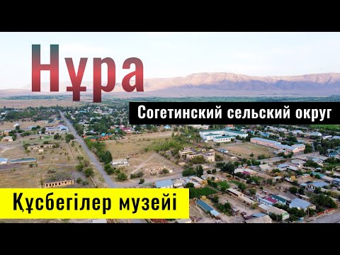 Видео: Село НУРА, Енбекшиказахский район, Алматинская область, Казахстан, 2021.
