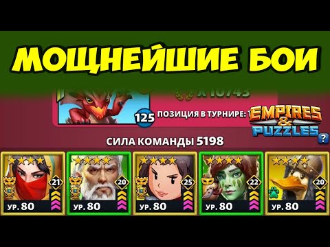 Видео: ПРОСТО КРАСИВЕЙШИЕ БОИ // ДЕНЬ 3 // EMPIRES PUZZLES