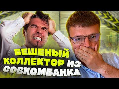 Видео: Процедура банкротства физического лица. Бешеный коллектор попал на юриста