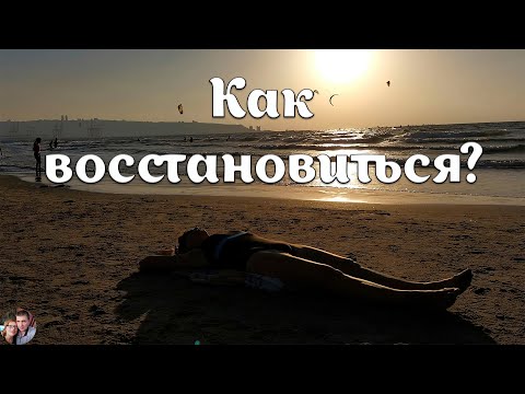 Видео: Как восстановиться после тяжелого рабочего дня