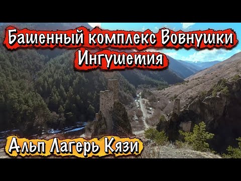 Видео: КРАСОТЫ ИНГУШЕТИИ - ВОВНУШКИ. АЛЬП ЛАГЕРЬ "КЯЗИ"
