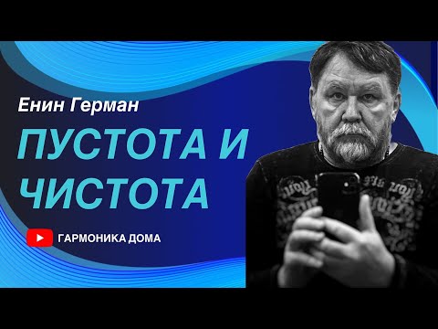 Видео: Пустота и чистота. Енин Герман. Гармоника. #дом #чистота #пустота #порядок