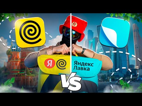 Видео: Сравнение ЯНДЕКС ЕДЫ и ЯНДЕКС ЛАВКИ // Где лучше условия, зарплата, график