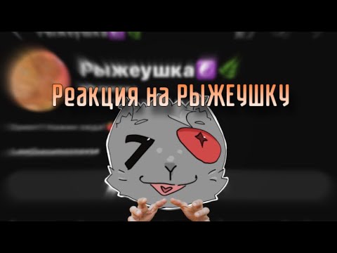 Видео: РЕАКЦИЯ НА РЫЖЕУШКУ!💥   @Рыжеушка  || Опис.