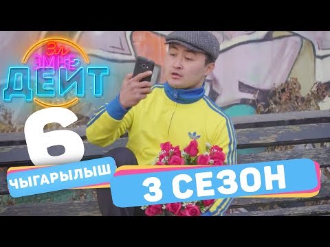 Видео: Эл Эмне Дейт? \ 3 сезон \ 6 ВЫПУСК