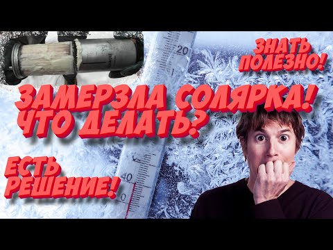Видео: Замерзла солярка — что делать? Самые эффективные способы разогреть дизель!