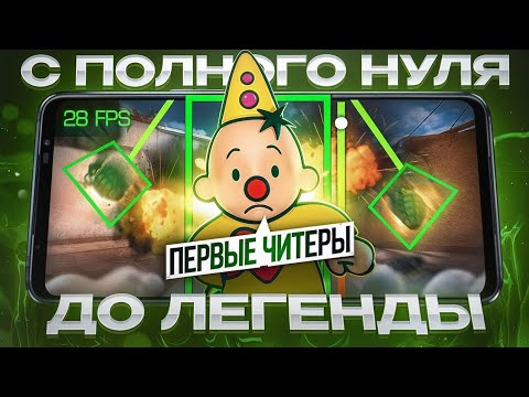 Видео: 😱С ПОЛНОГО НУЛЯ ДО ЛЕГЕНДЫ В 28 FPS! ПЕРВЫЕ ЧИТЕРЫ...🤬 (STANDOFF 2)