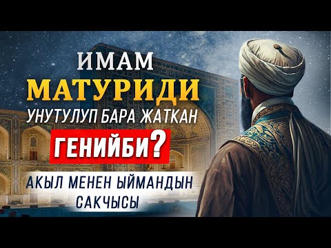 Видео: Имам Матуриди – акыл менен ыймандын сакчысы