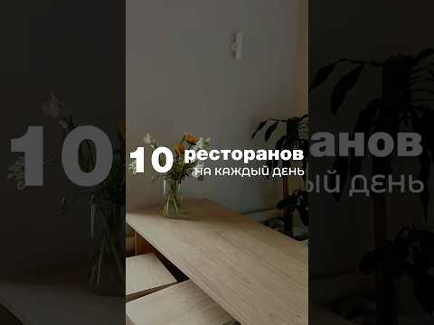 Видео: Подборка ресторанов в Питере на каждый день❤️ сохраняй и приятного аппетита🤗 #еда #спб #ресторан