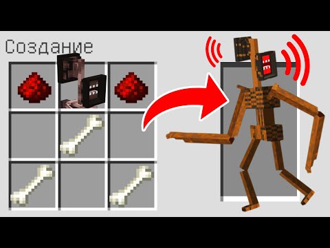 Видео: КАК СКРАФТИТЬ СИРЕНОГОЛОВОГО В МАЙНКРАФТ ? SCP 6789 SIREN HEAD MINECRAFT ТРУБОГОЛОВЫЙ ЗВОНАРЬ