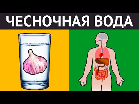 Видео: 7 дней пила стакан ЧЕСНОЧНОЙ ВОДЫ. Вот что со мной произошло...