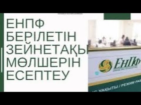 Видео: ЕНПФ берілетін зейнетақы мөлшерін санау!! ЕНПФ 50% алу үшін маңызды көрсеткішті білу керек !!!!