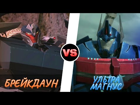 Видео: УЛЬТРА МАГНУС vs. БРЕЙКДАУН -|- ТРАНСФОРМЕРЫ ПРАЙМ