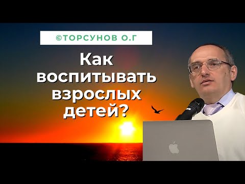 Видео: Как воспитывать взрослых детей? Торсунов лекции