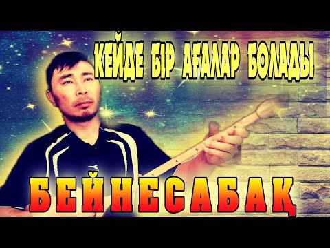 Видео: Кейде бір ағалар болады әні бейнесабақ | Кейде бір ағалар болады әні домбырада