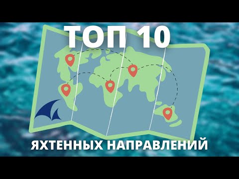 Видео: ТОП 10 ЯХТЕННЫХ НАПРАВЛЕНИЙ MARINERO