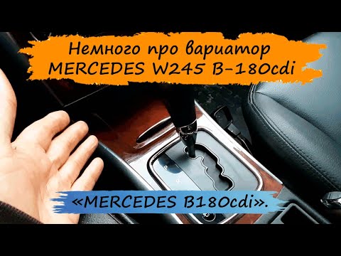 Видео: Небольшой обзор вариатора от пользователя. MERCEDES B-180cdi W245.