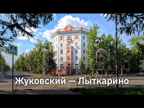 Видео: Велопокатушка из Жуковского в Лыткарино и обратно