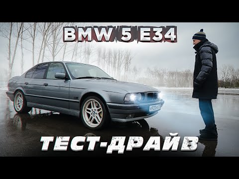 Видео: Тест-драйв BMW 5 E34  Не стареющая классика от БМВ