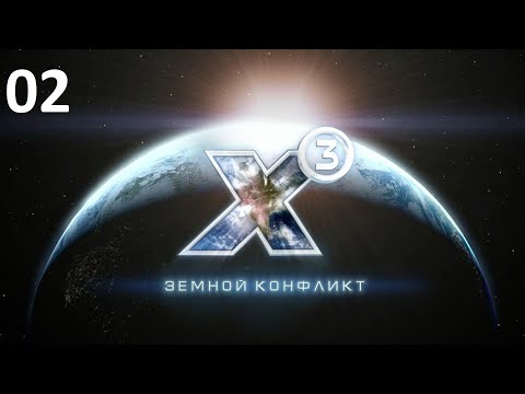 Видео: Первый грузовичок - X3: Terran Conflict (прохождение, 2020) #02