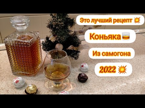 Видео: 💥Премиум рецепт🥃коньяка из самогона и простых ингредиентов 🥃🔥🔥🔥#коньяк #настройка #самогон