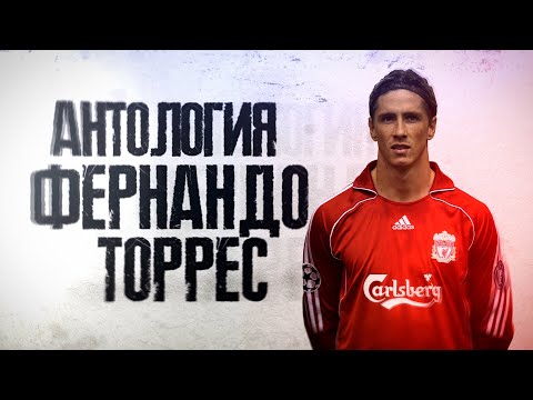 Видео: Антология ФЕРНАНДО ТОРРЕС! El Nino.