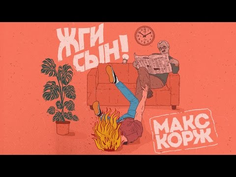 Видео: Макс Корж - Жги, сын! (audio)