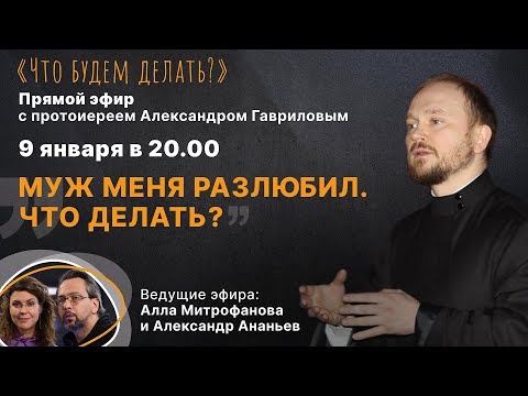 Видео: Муж меня разлюбил. Что делать? Эфир с протоиереем Александром Гавриловым