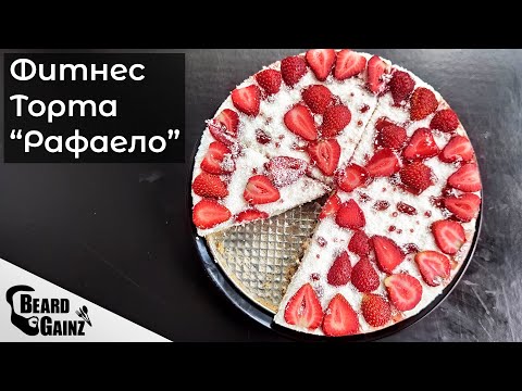 Видео: Торта "Рафаело" без печене (здравословен вариант)