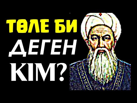 Видео: ТӨЛЕ БИ ҚОРҚЫНЫШТЫ МӘЛІМЕТ