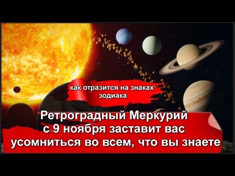 Видео: МЕРКУРИЙ РЕТРОГРАДНЫЙ ВИНОВАТ ВО ВСЕМ: ИСТИНА ВНУТРИ НАС. ВИНОВАТЫ САМИ, А НЕ ... Прогноз по знакам