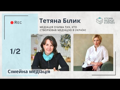 Видео: Інтерв'ю із Тетяною Білик. Сімейна медіація. Частина 1/2