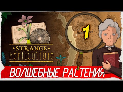 Видео: Strange Horticulture -1- МАГАЗИН ВОЛШЕБНЫХ РАСТЕНИЙ [Прохождение на русском]