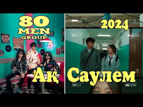 Видео: 80MEN group  "Ак саулем" / SeksenMEN group "Ak Saulem"